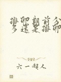 排卵期前分泌物多还是排卵后