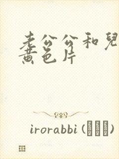 老公公和儿媳妇黄色片