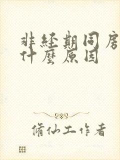 非经期同房出血什么原因