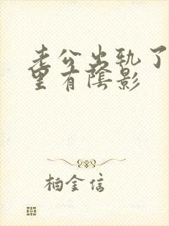 老公出轨了我心里有阴影