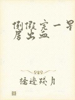 例假完一星期同房出血封面