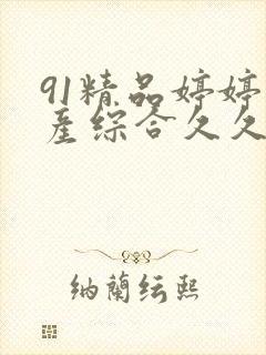 91精品婷婷国产综合久久