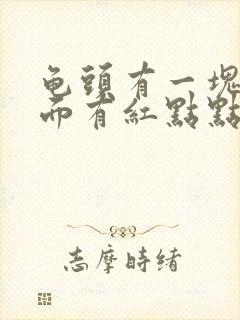 龟头有一块红上面有红点点