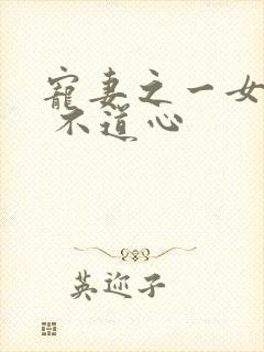 宠妻之一女二夫 不道心