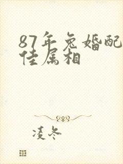 87年兔婚配最佳属相