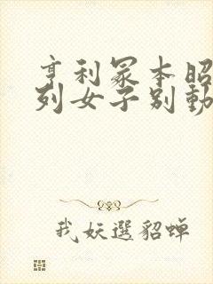 亨利冢本昭和系列女子别动队