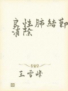 良性肺结节如何消除