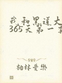 我和黑道大佬的365天第一季免费观看