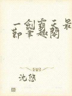 一剑霸天最新章节笔趣阁