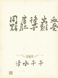 同房后出血还有点肚子难受