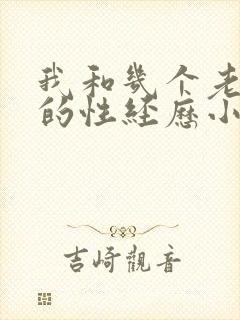 我和几个老太婆的性经历小说