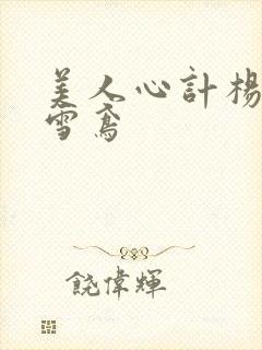 美人心计杨幂莫雪鸢封面