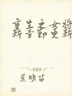 重生之女将星最新章节更新