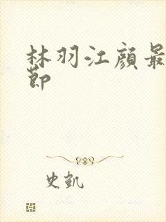 林羽江颜最新章节封面
