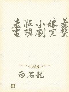 老版小娘惹全集电视剧完整版免费观看