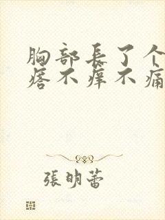 胸部长了个小疙瘩不痒不痛