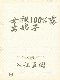 女裸100%露出奶子