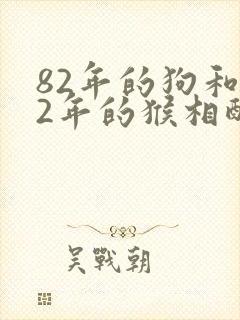 82年的狗和92年的猴相配婚姻如何封面