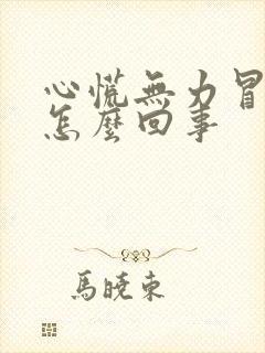 心慌无力冒虚汗怎么回事