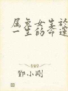 属兔女生于六月一生的命运