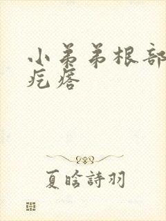 小弟弟根部白色疙瘩