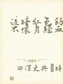 流暗红色的血又不像月经血