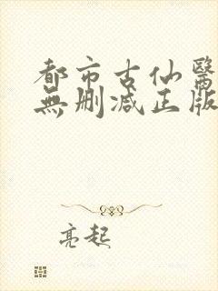 都市古仙医小说无删减正版在线阅读