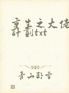 重生之大佬拯救计划txt