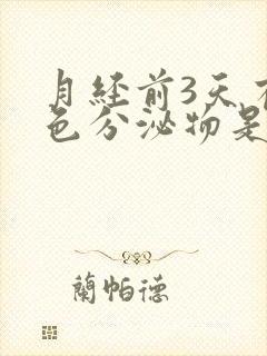 月经前3天有粉色分泌物是怎么回事