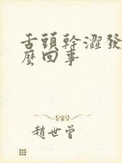 舌头干涩发白怎么回事