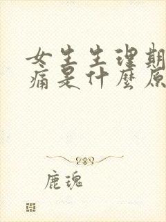 女生生理期肚子痛是什么原因