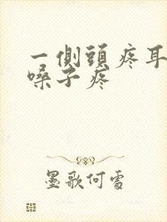 一侧头疼耳朵疼嗓子疼封面