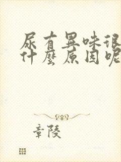 尿有异味很重是什么原因呢封面