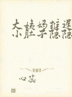 大姨妈推迟7天小肚子隐隐作痛封面