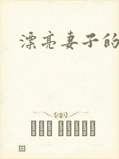 漂亮妻子的妹妹