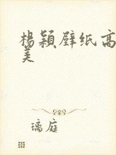 杨颖壁纸高清唯美封面