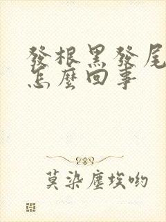 发根黑发尾白是怎么回事