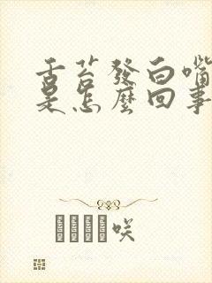 舌苔发白嘴里苦是怎么回事