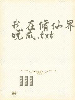 我在修仙界大器晚成.txt
