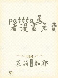 pattta勇者漫画免费观看