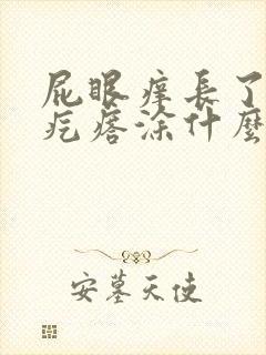 屁眼痒长了小肉疙瘩涂什么药膏好