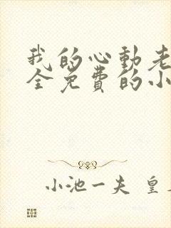 我的心动老板娘全免费的小说