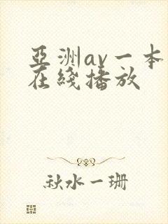 亚洲av一本岛在线播放封面