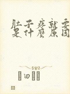 肚子疼就要拉屎是什么原因封面