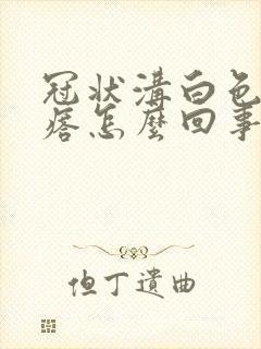 冠状沟白色小疙瘩怎么回事