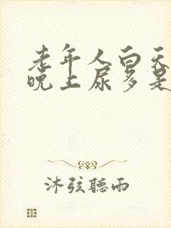 老年人白天尿少晚上尿多是怎么回事