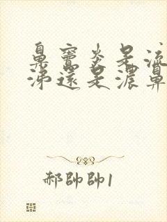 鼻窦炎是流清鼻涕还是浓鼻涕