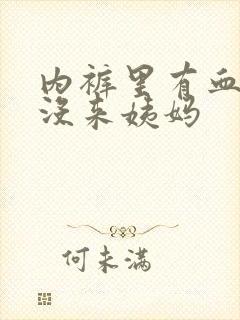 内裤里有血但是没来姨妈