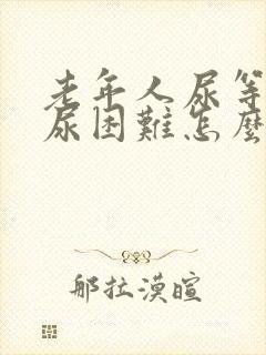 老年人尿等待排尿困难怎么办封面