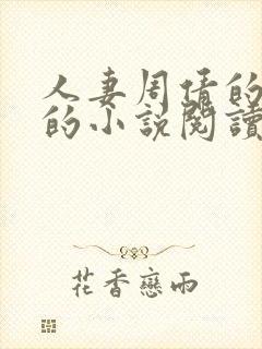 人妻周倩的沉沦的小说阅读